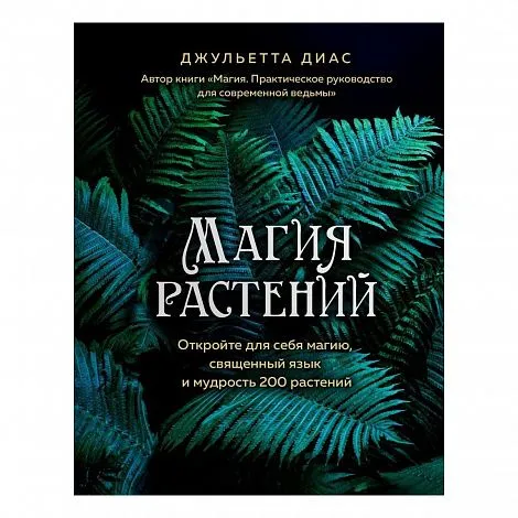 Джульетта Диас "Магия растений"
