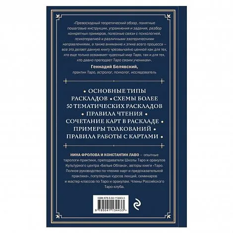 Константин Лаво, Нина Фролова "Расклады на картах Таро. Практическое руководство"