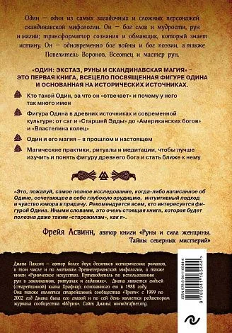 Диана Л. Паксон "Один: экстаз, руны и северная магия"