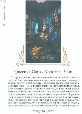 "Таро Венецианского Цирка", книга, Елена Токарева