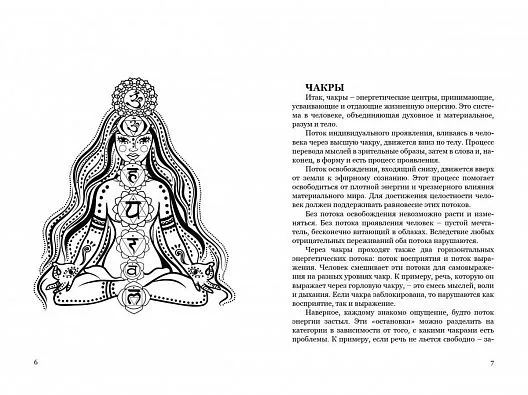 Эльза Хапатнюковская, Валентина Вуколова "Чакры, эрос и астрология"