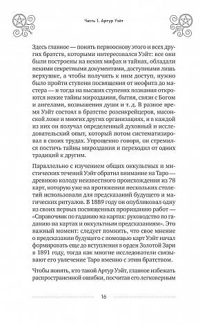 Эдуард Леванов "Таро Уэйта. История, толкование, расклады" (мягк. переплет)