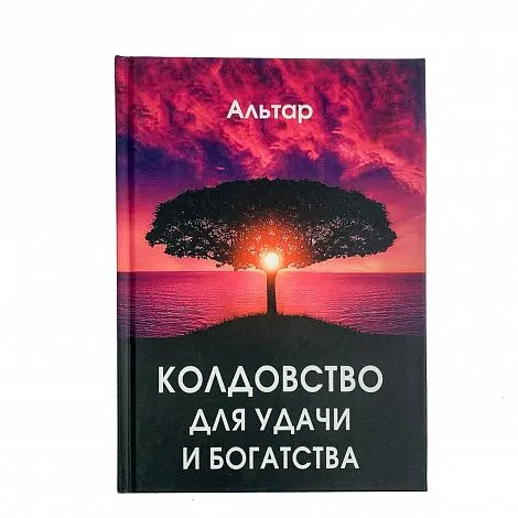 Альтар "Колдовство для удачи и богатства"