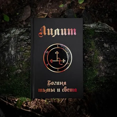 "Лилит - Богиня тьмы и света", Дэвид Томпсон