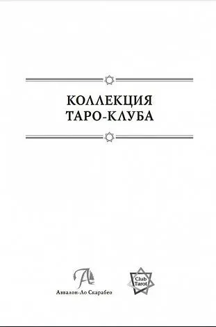 Ольна Лемберг "Таро Колесо Года. Время и цветы"