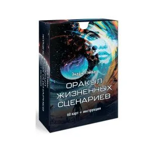 Оракул жизненных сценариев, с инструкцией