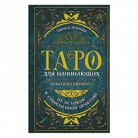 Эдуард Леванов "Таро для начинающих. Практический курс" 