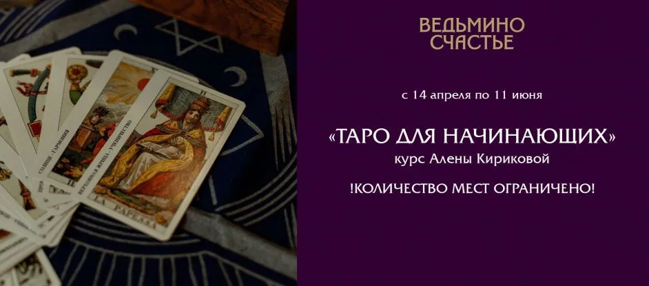 Курс "Таро для начинающих" от Алёны Кириковой!