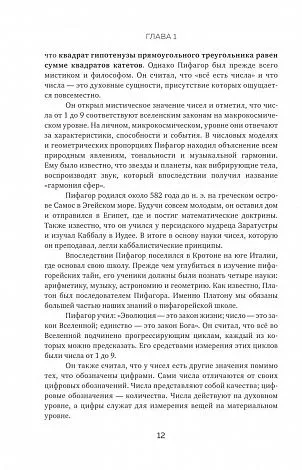 Фэйт Джавэйн, Дасти Банкер "Нумерология и Сакральный треугольник"