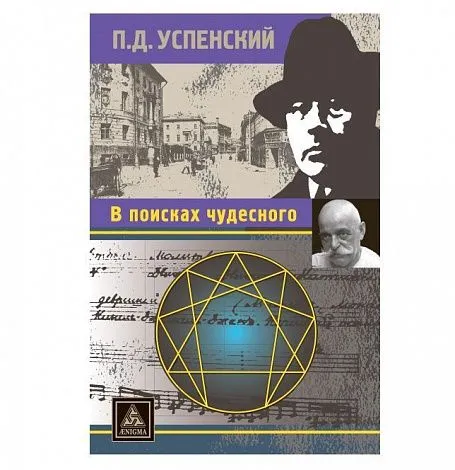 Успенский Пётр Демьянович "В поисках чудесного"