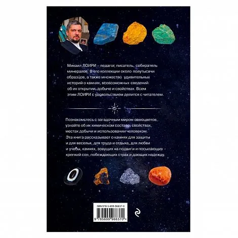 Михаил Лоири "Чудесные камни. 250 минералов: история, свойства, скрытые особенности"