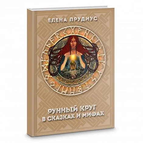 Елена Прудиус "Рунный круг в сказках и мифах"