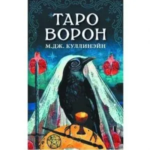 Таро Ворон фото