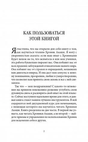 Линда Хау "Как читать Хроники Акаши. Получите доступ к энергетическим архивам своей души"