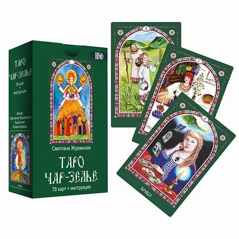Таро "Чар-Зелье"