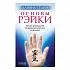 Стайн Дайяна "Основы Рэйки. Полное руководство по древнему искусству исцеления"