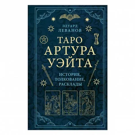 Эдуард Леванов "Таро Артура Уэйта. История, толкование, расклады" (тв. переплет)