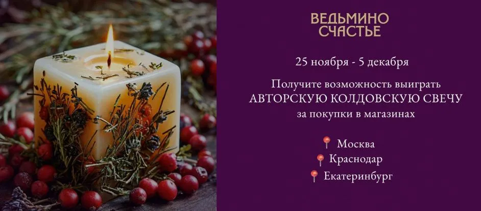 Участвуйте в розыгрыше авторских магических свечей!