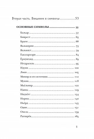 Джипси Элайн Тиг "Скандинавское гадание"