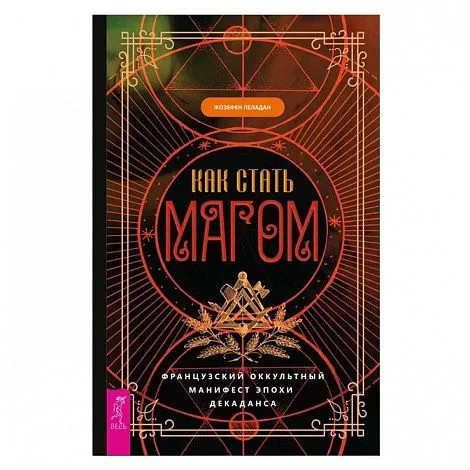Жозефен Пеладан "Как стать магом: Французский оккультный манифест эпохи декаданса"
