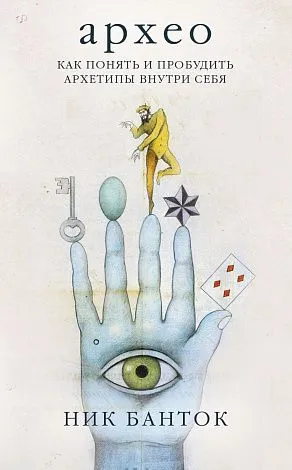 Оракул "Архео" (The Archeo Personal Archetype Cards) на русском языке