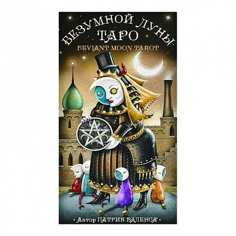 Таро Безумной Луны (издание на русском языке)