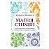 Ольга Корбут "Магия стихий. Как использовать силы природы, чтобы получить поддержку и защиту"