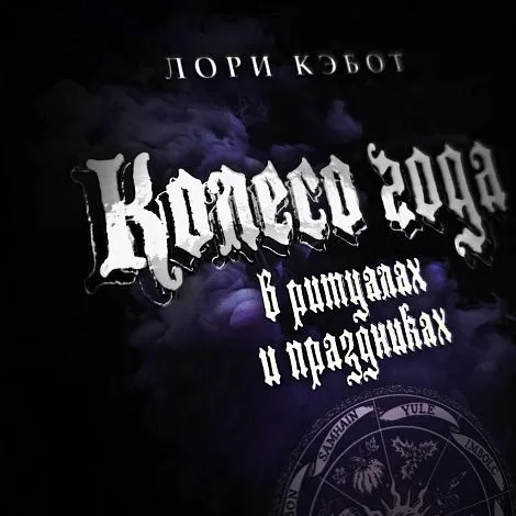 "Колесо года", Лори Кэбот