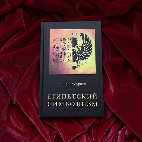 Манфред Луркер "Египетский символизм"