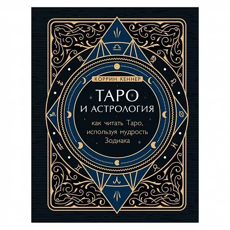 Коррин Кеннер "Таро и астрология. Как читать Таро, используя мудрость Зодиака"