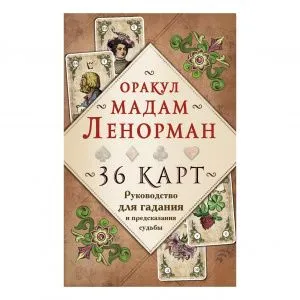 Оракул мадам Ленорман (малая колода) фото