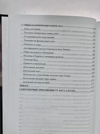 Альтар "Колдовство для удачи и богатства"