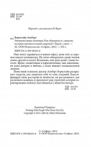 Бернстайн Альберт "Эмоциональные вампиры: Как вести себя с людьми, которые питаются вашей энергией" 
