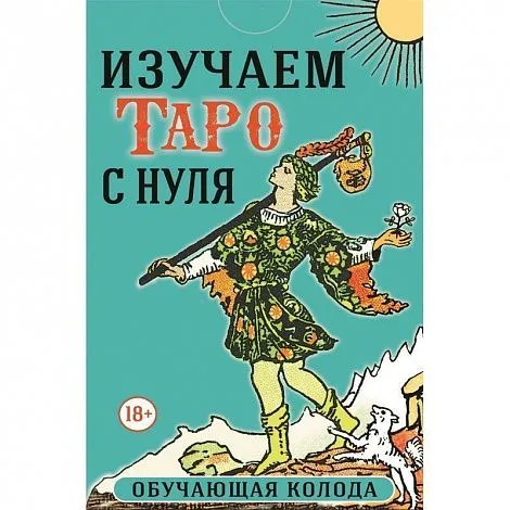Набор "Изучаем Таро с нуля" (колода с подписанными на картах значениями, книга А. Кармелитски)
