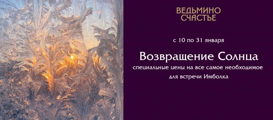 Возвращение солнца: готовимся к Имболку с выгодой