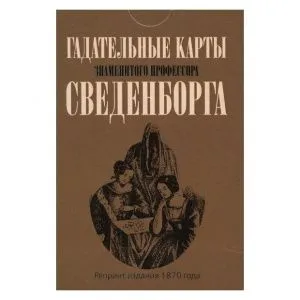 Гадательные карты знаменитого профессора Сведенборга