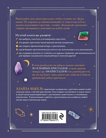 Элайза Мабель "Колдовские кристаллы. Магические ритуалы, заклинания и практики"