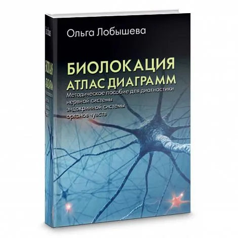 Лобышева О.А. "Биолокация. Атлас диаграмм. Методическое пособие для диагностики "