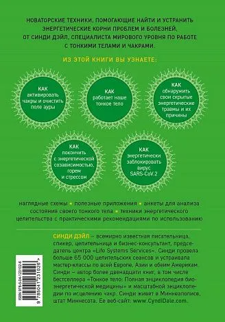 Синди Дэйл "Тонкие энергии для исцеления психологических травм, стресса и хронических заболеваний"