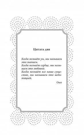 Ошо "Руководство по медитации. 21 день работы над сознанием"