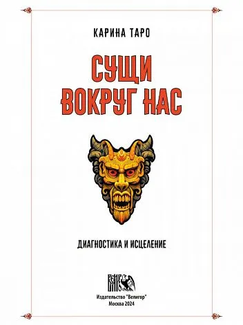Сущи вокруг нас. Диагностика и исцеление, Карина Таро