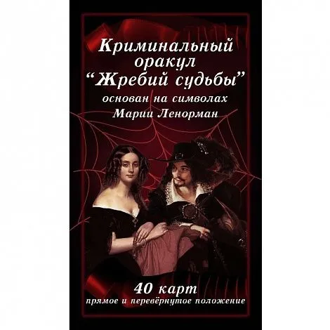 Оракул Ленорман "Жребий судьбы"