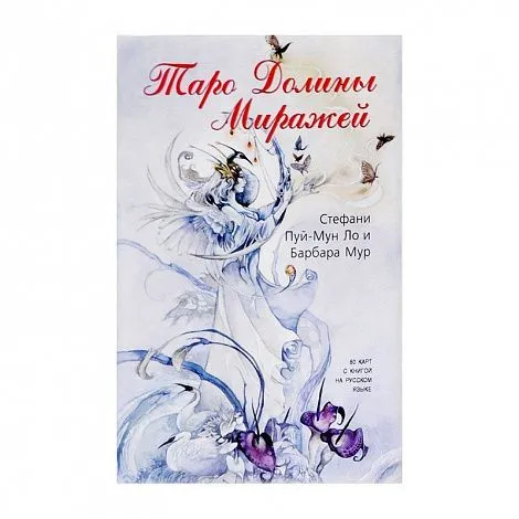 Таро Долины Миражей (карты + книга)