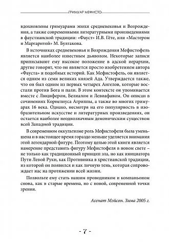Асенат Мейсон "Гримуар Мефисто. Книга Пути левой руки. Ключ к колдовской традиции Фауста"