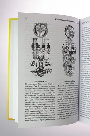 А. Э. Уэйт "Иллюстрированный ключ к Таро"