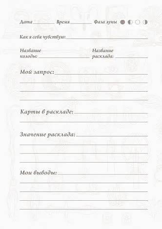 Блокнот для записи раскладов "Таро"