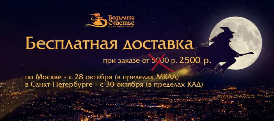 Бесплатная доставка от 2500 руб. в Москве и Санкт-Петербурге