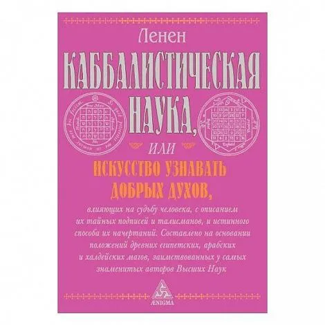 Ленен Лазарь Републикен "Каббалистическая наука, или искусство узнавать добрых духов."