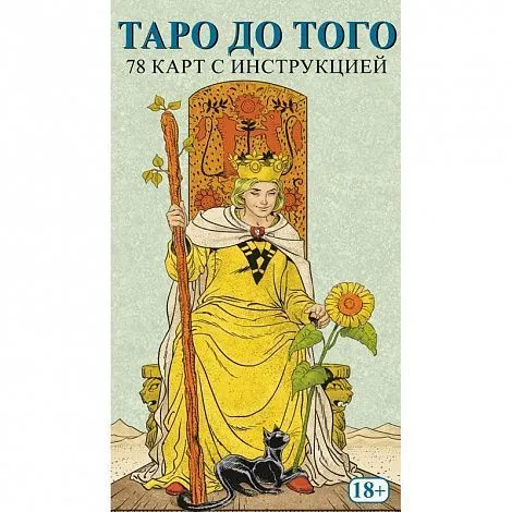 Таро "До Того" (Before Tarot) на русском языке