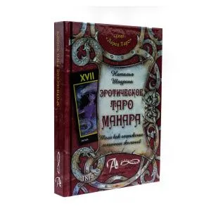 Книга Эротическое Таро Манара - Наталья Шадрина